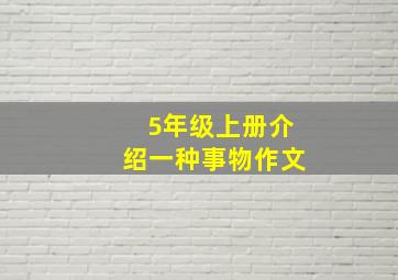 5年级上册介绍一种事物作文