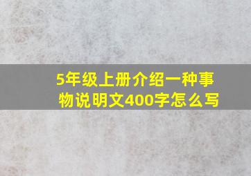 5年级上册介绍一种事物说明文400字怎么写