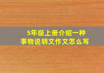 5年级上册介绍一种事物说明文作文怎么写