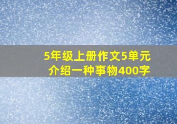 5年级上册作文5单元介绍一种事物400字