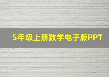 5年级上册数学电子版PPT