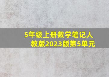 5年级上册数学笔记人教版2023版第5单元