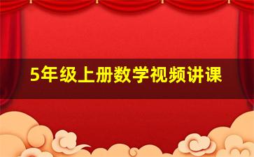 5年级上册数学视频讲课