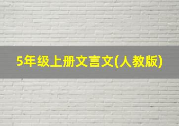 5年级上册文言文(人教版)