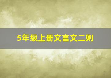 5年级上册文言文二则