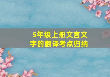 5年级上册文言文字的翻译考点归纳