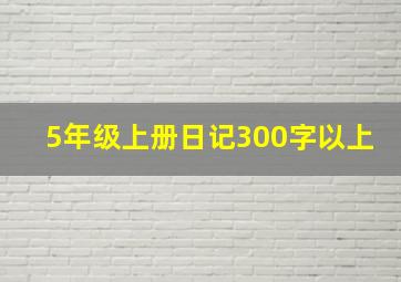 5年级上册日记300字以上