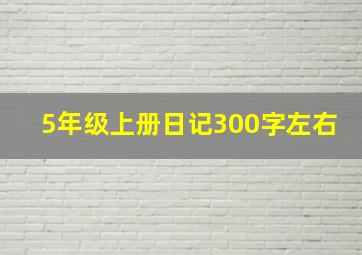 5年级上册日记300字左右