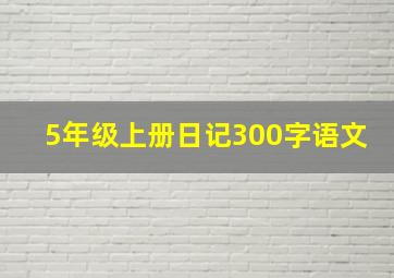 5年级上册日记300字语文