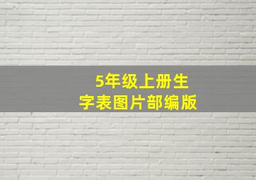 5年级上册生字表图片部编版