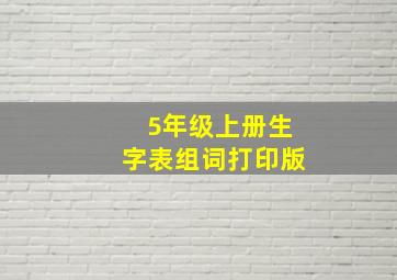 5年级上册生字表组词打印版