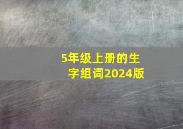 5年级上册的生字组词2024版