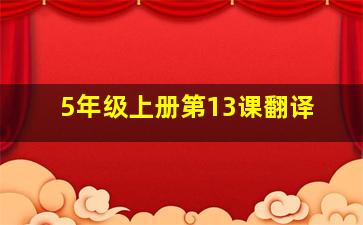 5年级上册第13课翻译