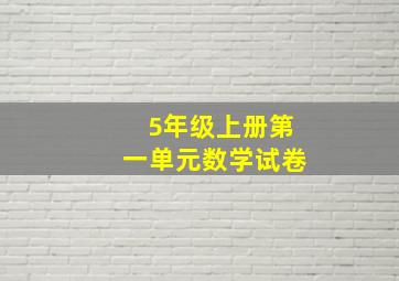 5年级上册第一单元数学试卷