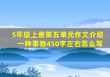 5年级上册第五单元作文介绍一种事物450字左右怎么写