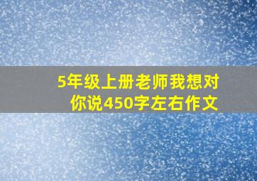 5年级上册老师我想对你说450字左右作文