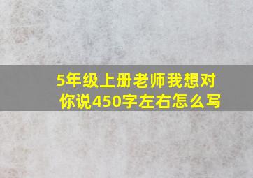 5年级上册老师我想对你说450字左右怎么写