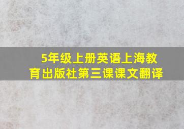 5年级上册英语上海教育出版社第三课课文翻译