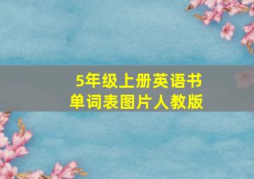 5年级上册英语书单词表图片人教版