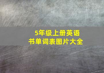 5年级上册英语书单词表图片大全