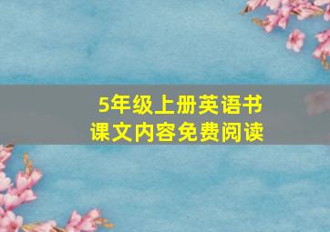 5年级上册英语书课文内容免费阅读