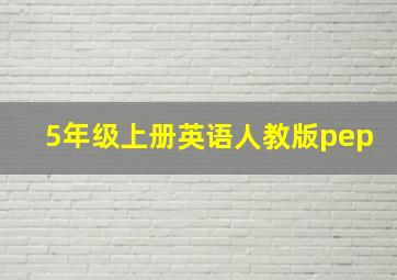 5年级上册英语人教版pep