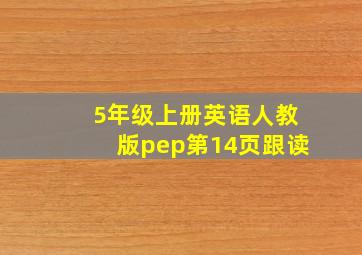 5年级上册英语人教版pep第14页跟读