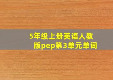 5年级上册英语人教版pep第3单元单词