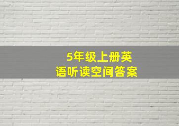 5年级上册英语听读空间答案