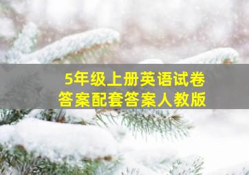 5年级上册英语试卷答案配套答案人教版