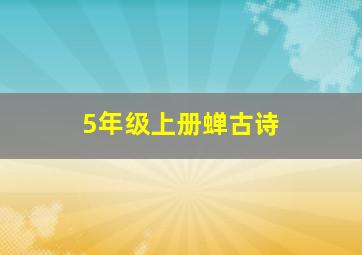 5年级上册蝉古诗