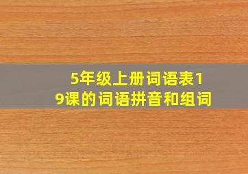 5年级上册词语表19课的词语拼音和组词