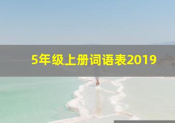 5年级上册词语表2019