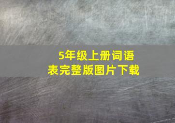 5年级上册词语表完整版图片下载