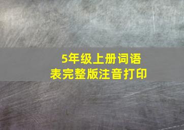 5年级上册词语表完整版注音打印