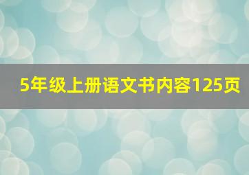 5年级上册语文书内容125页