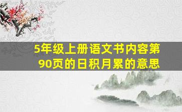 5年级上册语文书内容第90页的日积月累的意思