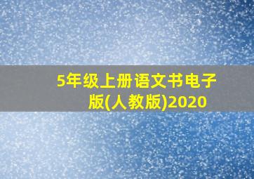 5年级上册语文书电子版(人教版)2020