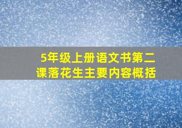 5年级上册语文书第二课落花生主要内容概括