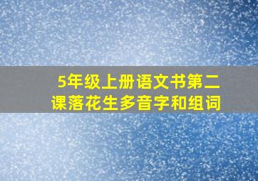 5年级上册语文书第二课落花生多音字和组词