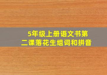 5年级上册语文书第二课落花生组词和拼音