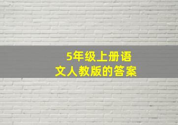 5年级上册语文人教版的答案