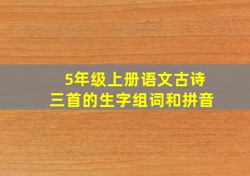 5年级上册语文古诗三首的生字组词和拼音