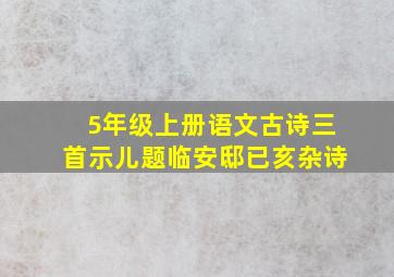 5年级上册语文古诗三首示儿题临安邸已亥杂诗