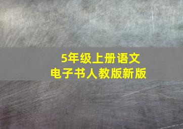 5年级上册语文电子书人教版新版