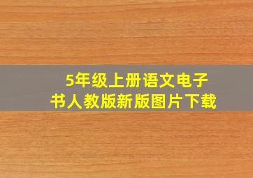 5年级上册语文电子书人教版新版图片下载