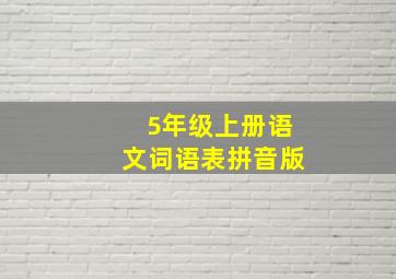 5年级上册语文词语表拼音版