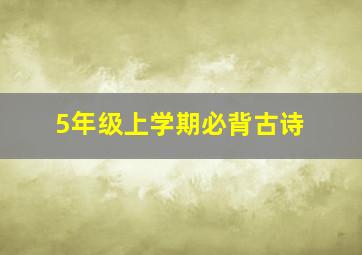 5年级上学期必背古诗