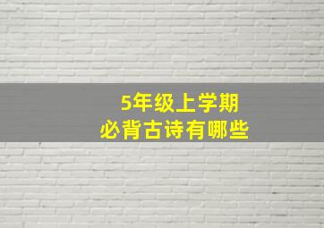 5年级上学期必背古诗有哪些