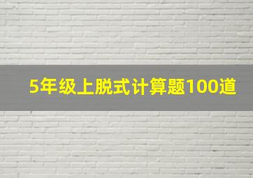 5年级上脱式计算题100道